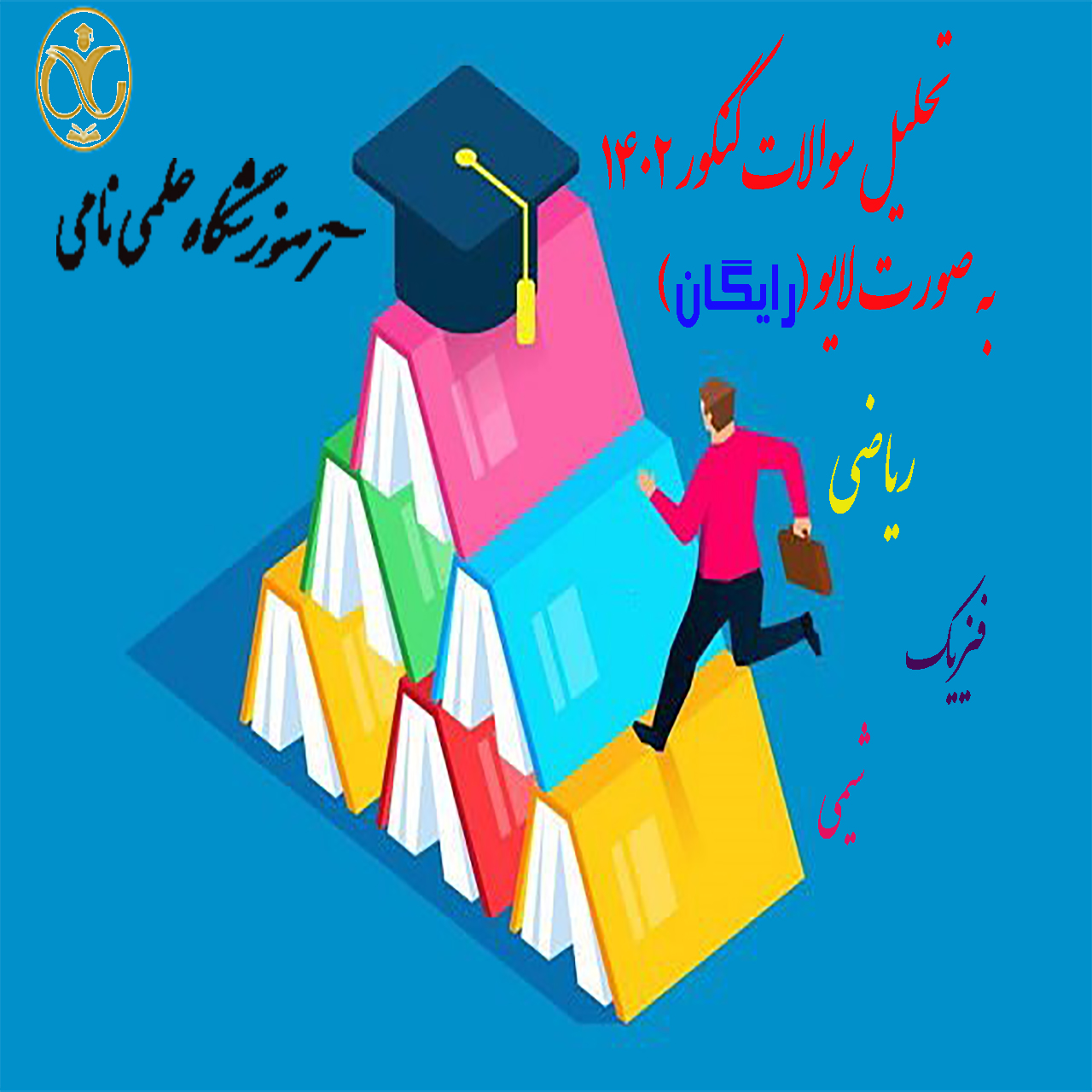 سوالات و پاسخنامه کنکور 1402